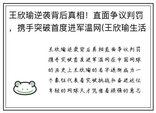 王欣瑜逆袭背后真相！直面争议判罚，携手突破首度进军温网(王欣瑜生活照)