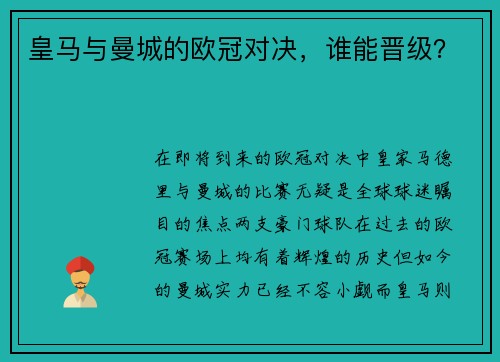 皇马与曼城的欧冠对决，谁能晋级？