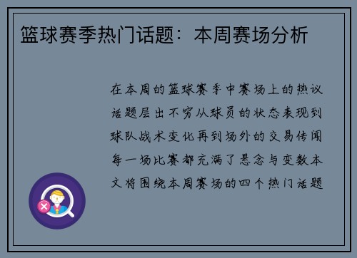 篮球赛季热门话题：本周赛场分析