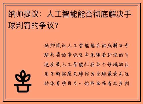 纳帅提议：人工智能能否彻底解决手球判罚的争议？