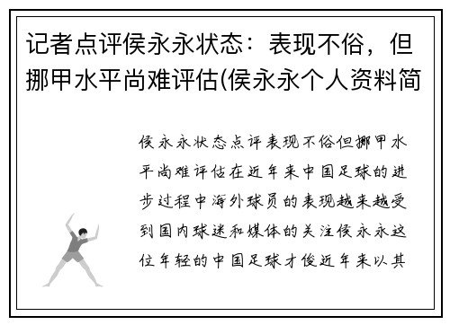 记者点评侯永永状态：表现不俗，但挪甲水平尚难评估(侯永永个人资料简介)