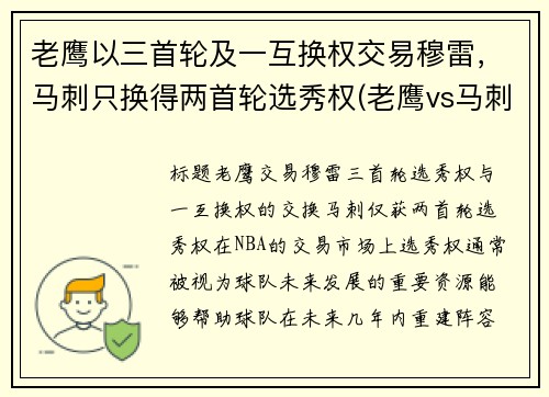 老鹰以三首轮及一互换权交易穆雷，马刺只换得两首轮选秀权(老鹰vs马刺直播)