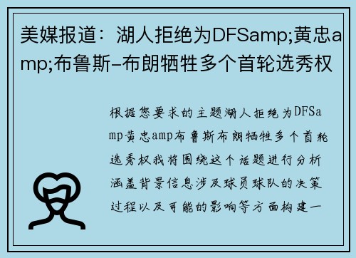 美媒报道：湖人拒绝为DFSamp;黄忠amp;布鲁斯-布朗牺牲多个首轮选秀权