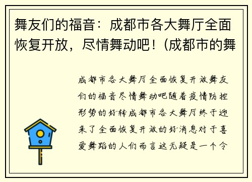舞友们的福音：成都市各大舞厅全面恢复开放，尽情舞动吧！(成都市的舞厅开门了吗)