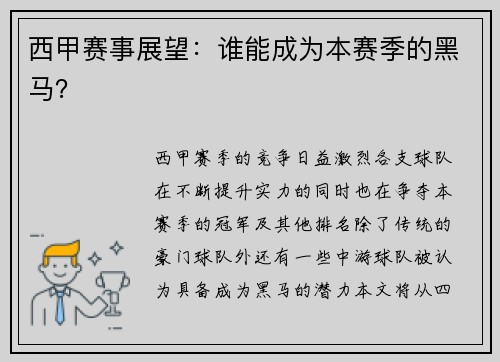 西甲赛事展望：谁能成为本赛季的黑马？