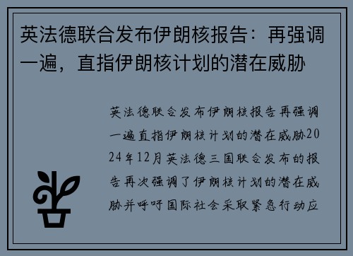 英法德联合发布伊朗核报告：再强调一遍，直指伊朗核计划的潜在威胁