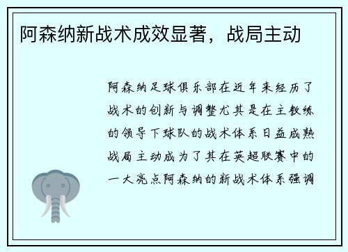 阿森纳新战术成效显著，战局主动