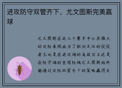 进攻防守双管齐下，尤文图斯完美赢球