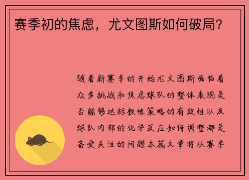 赛季初的焦虑，尤文图斯如何破局？