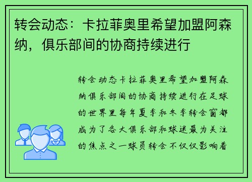 转会动态：卡拉菲奥里希望加盟阿森纳，俱乐部间的协商持续进行