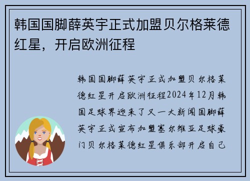 韩国国脚薛英宇正式加盟贝尔格莱德红星，开启欧洲征程
