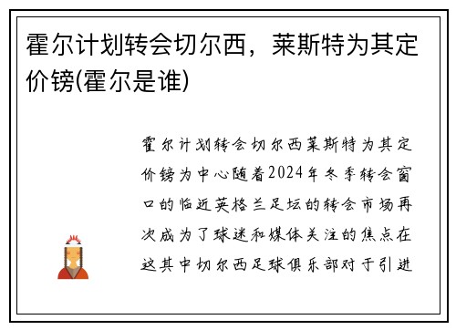 霍尔计划转会切尔西，莱斯特为其定价镑(霍尔是谁)