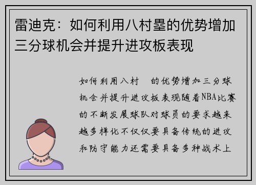 雷迪克：如何利用八村塁的优势增加三分球机会并提升进攻板表现