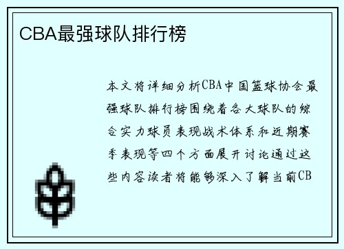 CBA最强球队排行榜