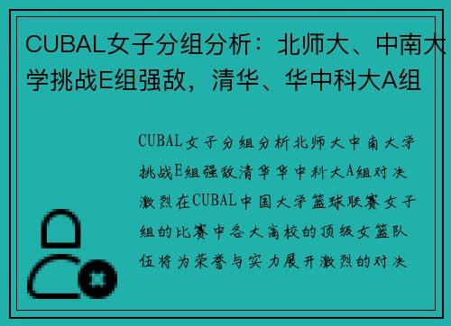 CUBAL女子分组分析：北师大、中南大学挑战E组强敌，清华、华中科大A组对决激烈