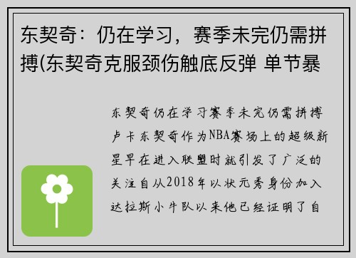 东契奇：仍在学习，赛季未完仍需拼搏(东契奇克服颈伤触底反弹 单节暴走狂砍19分强势收胜)