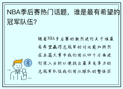 NBA季后赛热门话题，谁是最有希望的冠军队伍？