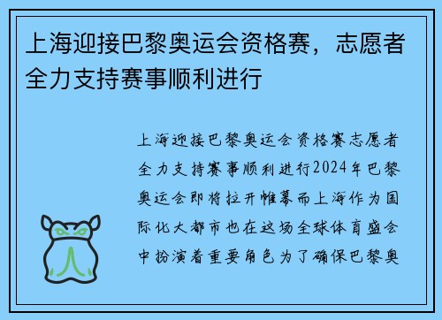 上海迎接巴黎奥运会资格赛，志愿者全力支持赛事顺利进行