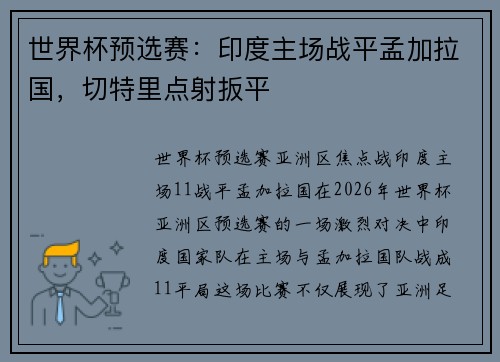 世界杯预选赛：印度主场战平孟加拉国，切特里点射扳平