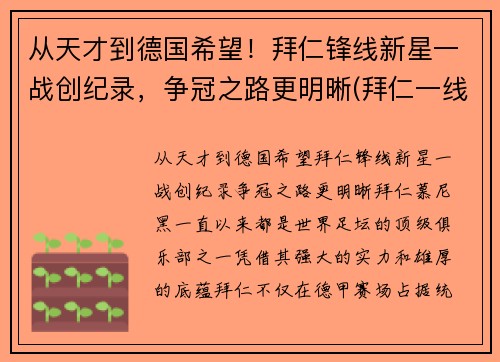 从天才到德国希望！拜仁锋线新星一战创纪录，争冠之路更明晰(拜仁一线队号码)