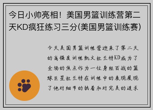 今日小帅亮相！美国男篮训练营第二天KD疯狂练习三分(美国男篮训练赛)