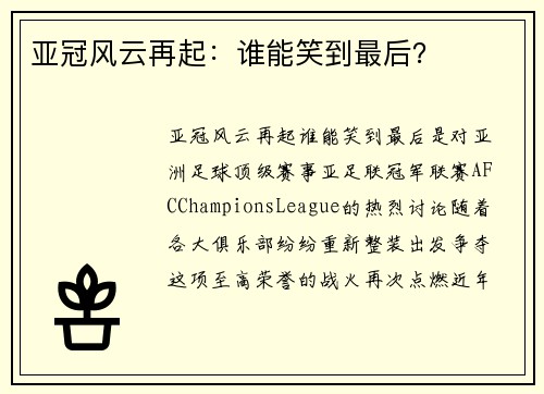 亚冠风云再起：谁能笑到最后？
