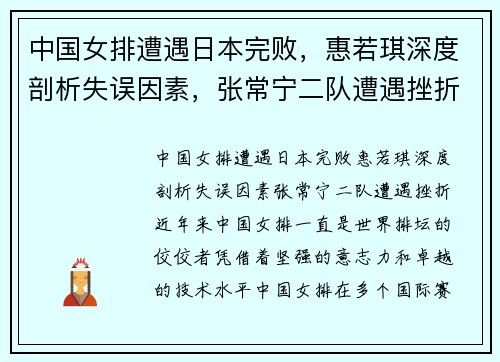 中国女排遭遇日本完败，惠若琪深度剖析失误因素，张常宁二队遭遇挫折