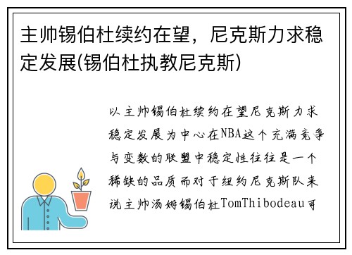 主帅锡伯杜续约在望，尼克斯力求稳定发展(锡伯杜执教尼克斯)