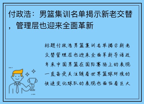 付政浩：男篮集训名单揭示新老交替，管理层也迎来全面革新