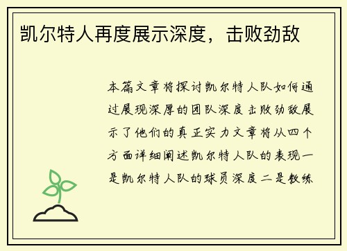 凯尔特人再度展示深度，击败劲敌