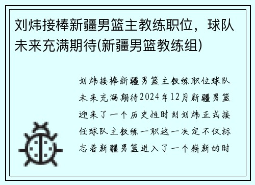 刘炜接棒新疆男篮主教练职位，球队未来充满期待(新疆男篮教练组)