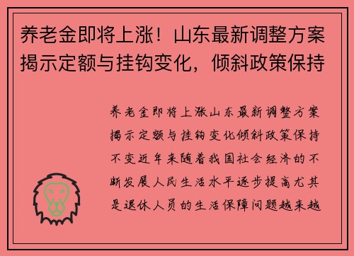 养老金即将上涨！山东最新调整方案揭示定额与挂钩变化，倾斜政策保持不变